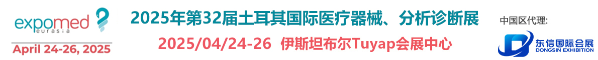 土耳其国际医疗器械、分析诊断展 Expomed Eurasia | 横跨欧亚的医疗盛会